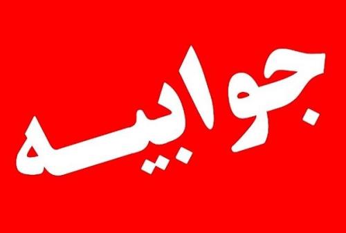 پاسخ دانشگاه علوم پزشکی البرز به یک خبر